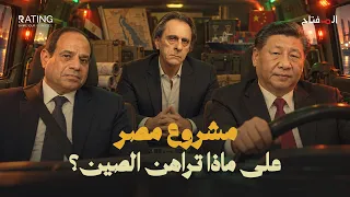 الصين تجهّز مصر للمرحلة القادمة.. ما المشروع الحقيقي لبكين؟