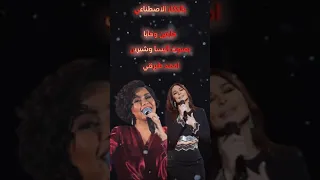 هابتين وهابا بصوت شيرين و اليسا عبر الذكاء الاصطناعي  بواسطة احمد طبرق دندنها