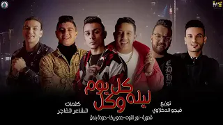 مهرجان   كل ليلة وكل يوم   حمو بيكا   نور التوت   علي قدورة   حودة بندق   توزيع فيجو الدخلاوي دندنها