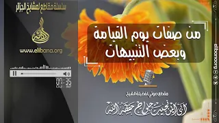   من صفات يوم القيامة وبعض التنبيهات     لفضيلة الشيخ نجيب جلواح حفظه الله تعالى دندنها