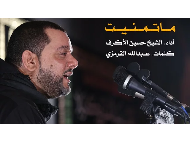 ماتمنيت | الشيخ حسين الأكرف