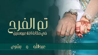 شيلة عقد قران للعروسين 2021 شيلة اغلا عروسين عبدالله وبشرى كلمات جديد ممي  شيلة عقد قران للعروسين 2021 شيلة اغلا عروسين عبدالله وبشرى كلمات جديد ممي