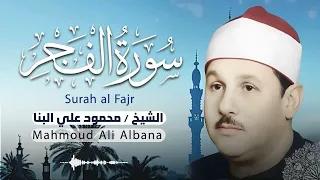 تلاوة صباحية مباركة الشيخ محمود علي البنا سورة الفجر بث مباشر 