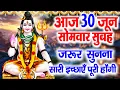 Download Lagu LIVE सोमवार स्पेशल - आज के दिन प्रात:काल शिव जी के मधुर वंदना सुनने से सभी रोग व् कष्ट मिट जाते हैं