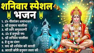 शनिवार भक्ति भजन : ॐ निलांजन समाभासं, श्री हनुमान चालीसा, शनिदेव कथा, शनि चालीसा, शनि हनुमान आरती
