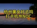 Download Lagu 杭州美女好追吗打卡杭州NOC