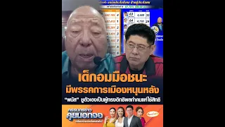 เด็กอมมือชนะมีพรรคการเมืองหนุนหลัง "พนัส" ชูตัวเองเป็นผู้ทรงอิทธิพลทำคนแห่ใช้สิทธิ