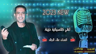 حصريا جديد النجم علاء الجلاد اغاني كلاسيكية اشتقتلك عقد الكون حايرة 2023 العميد برودكشن 