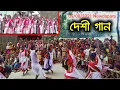 Download Lagu শ্যাম কালা ওরে শ্যাম কালা || shyam kala Ore shyam kala || দেশী গান #Nowdapara_Harbganga #BS