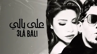 على بالي   ولا انت داري باللي جرالي   شيرين   شيندو                                  دندنها