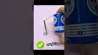 اصنع مغناطيس كهربائي تجارب فيزيائية 