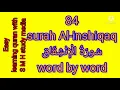 Download Lagu surah Al- inshiqaq ,84 th surah from quran ,word by word class.سُورَةالْإِنْشِقَاق