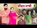 Download Lagu ਜੀਵਨ ਸਾਥੀ!! Jeevan Sathi !! New Latest Punjabi Short Movie 2025 !! Dhillon Mansa wala