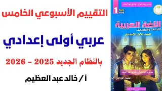 حل التقييم الأسبوعي الخامس عربي أولى إعدادي من كتاب التقييمات 2025 2026 أ خالد عبد العظيم  حل التقييم الأسبوعي الخامس عربي أولى إعدادي من كتاب التقييمات 2025 2026 أ خالد عبد العظيم