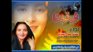 فرقونا الفنان سماح الشارقه 