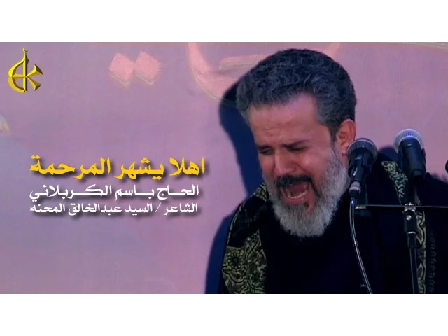 اهلا يشهر المرحمة | الرادود باسم الكربلائي