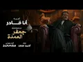 اغنية:انا قادر من مسلسل جعفر العمده🎧👳‍♀️