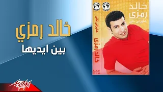                              خالد رمزي   بين ايديها دندنها