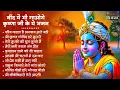 Lagu Radha Krishna Bhajan | 10 राधा कृष्ण भजन | Krishna  Bhajan 2025 | Krishna Ji Ke Bhajan  | Bhajan