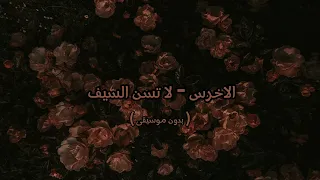 الاخرس   لا تسن السيف   بدون موسيقى   دندنها