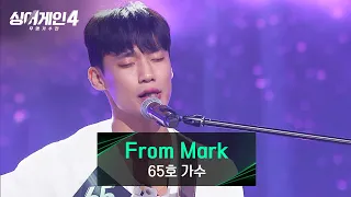 싱어게인4 힘들었던 감정을 담담하게 풀어낸 65호 가수의 From Mark 싱어게인4 1회 JTBC 251014 방송 