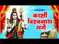 Lagu काशी विश्वनाथ गंगे | Kashi Vishvanath Gange | Hindi Shiv Bhajan | Most Popular Shiv Bhajan