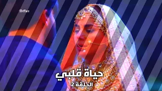 مسلسل حياة قلبي الجزء الثالث الحلقة 2  مسلسل حياة قلبي الجزء الثالث الحلقة 2