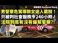 Download Lagu 20250902A 男督察危駕導致女途人截肢！只被判社會服務令240小時！法院到底有沒有偏幫警察?! | 雨後陽光 Raymond Wong