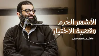 الأشهر الحُرم و قضية الاختيار