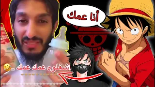 ليش يقولوا ون بيس عمك   دندنها