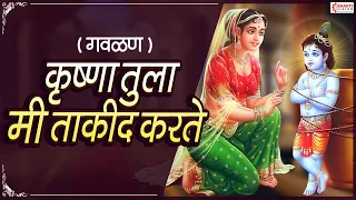 Download कृष्णा तुला मी ताकीद करते | Krishna Tula Mi Takid Karte | with lyrics in marathi | Marathi Gavlan MP3