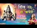 Lagu शिव तेरे हो जायेंगे Shiv Tere Ho Jaayenge | Shiv Bhajan | MADHUSMITA | Full Audio Song