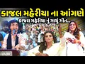 Lagu કાજલ મહેરીયા ના આંગણે કાજલ મહેરીયા નું ગાયું ગીત | Gopal Sadhu | Jadav Gadhvi Loksahitya