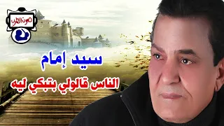 سيد امام الناس قالولي بتبكي ليه دندنها