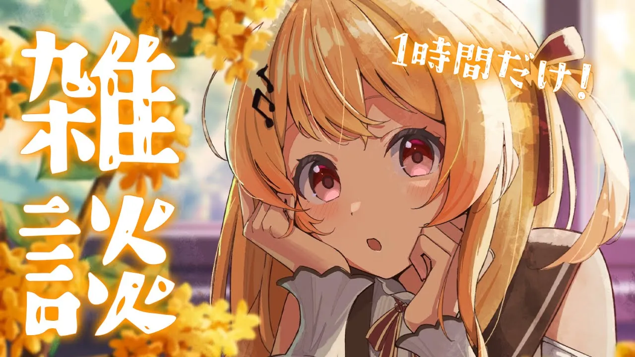 【 縦型 / 雑談 】寝ちゃったああああああ1時間だけしゃべる！！【音乃瀬奏】#hololiveDEV_IS #ReGLOSS