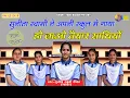 Lagu Sunita Swami || हो जाओ तैयार साथियों || सुनीता स्वामी ने अपनी स्कूल में बहुत ही प्यारा गीत गाया ||