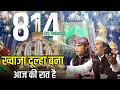 Lagu छठी शरीफ की रात दूल्हा बने ख्वाजा  | Asrar Iqrar Chishti | Khwaja Dulha Bana Aaj Ki Raat Hai 814 Urs