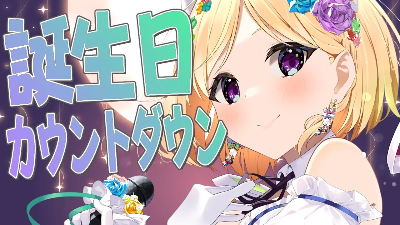誕生日カウントダウンして一緒に迎えたい！【ホロライブ/アキ・ローゼンタール】
