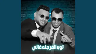 توب المرجله غالي        دندنها
