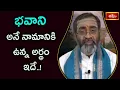 Download Lagu భవాని అనే నామానికి ఉన్న అర్థం ఇదే..! | Bramhasri Samavedam Shanmukha Sarma | Dussehra 2020