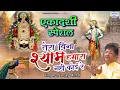 Download Lagu एकादशी स्पेशल भजन | तेरे बिना श्याम हमारा नहीं कोई रे | Best Sanjay Mittal Song | Shyam Bhajan