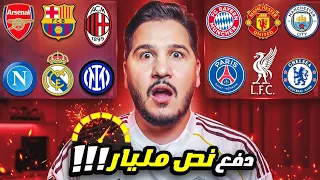 تقييم أقوى الأندية في سوق الإنتقالات الصيفي من كان الأقوى 