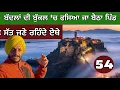Lagu ਬੱਦਲਾਂ ਦੀ ਬੁੱਕਲ ‘ਚ ਫਸਿਆ ਜਾ ਬੈਠਾ ਪਿੰਡ। Dying village । EP- 54