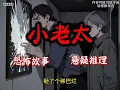 Lagu 《小老太》完结文28分钟悬疑故事 #沈美书屋#悬疑#悬疑推理#恐怖故事#一口气看完系列#漫画解说