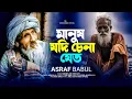 Download Lagu মানুষ যদি চেনা চেনা বাউল গান | Asraf Babu | Baul Gaan | বাউল বিচ্ছেদ গান | Bangla Folk Song 2025 🔥