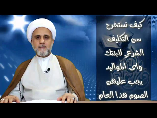 ⁣استخراج سن تكليف البنت واي المواليد يجب عليها الصوم هذه السنة