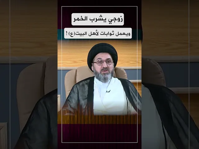 زوجي يشرب الخمر ويعمل ثوابات لاهل البيت عليهم السلام
