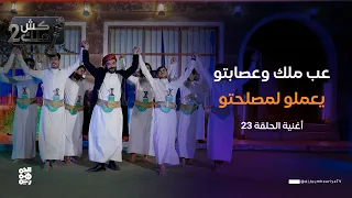  عب ملك وعصابتو    يعملو لمصلحتو    أغنية الحلقة      الفنان محمد الأضرعي   كش ملك  دندنها