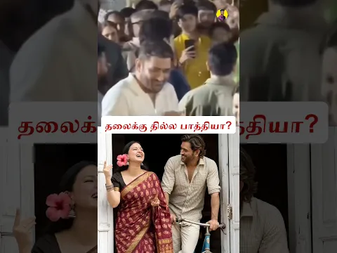 Wife அ பாடா படுத்தும் MS Dhoni!🤣 #shorts #cricket