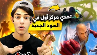 محاوله واحده ! تحدي اجيب مركز أول في المود الجديد ولكن للأسف 😔💔